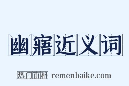 幽寤近义词是什么意思的图片